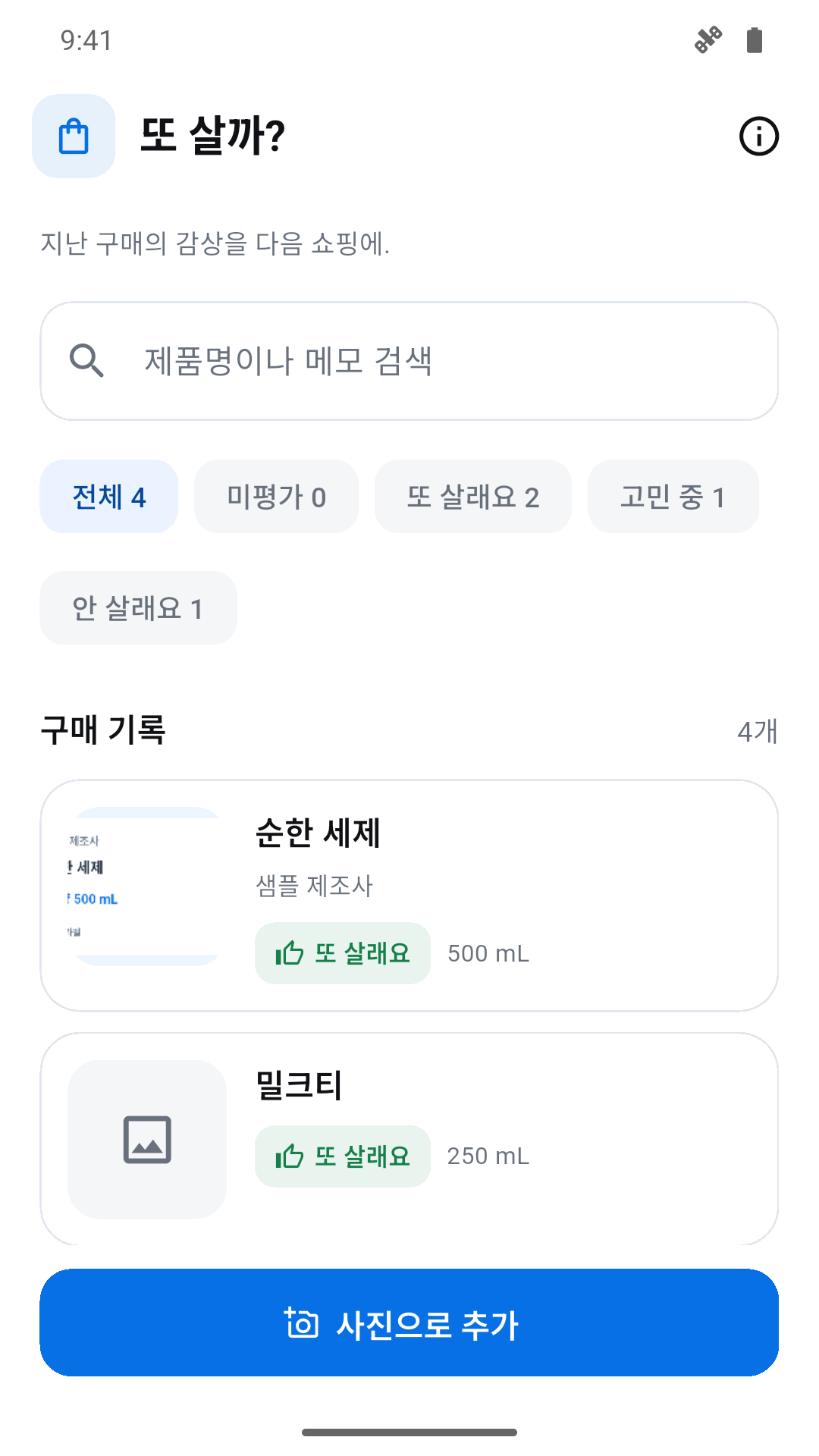 또 살까?