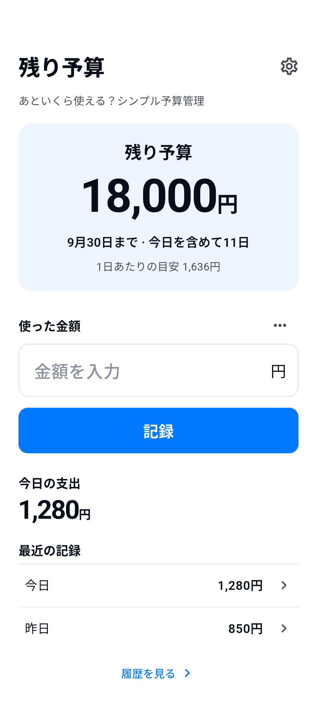 残り予算 — 残り予算, 使った金額, 最近の記録