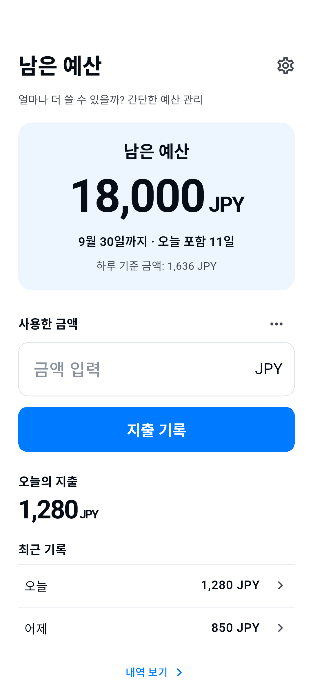 남은 예산 — 남은 예산, 사용한 금액, 최근 기록