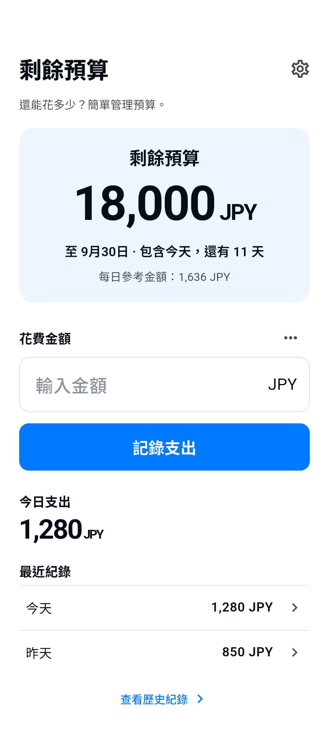 剩餘預算 — 剩餘預算, 花費金額, 最近紀錄