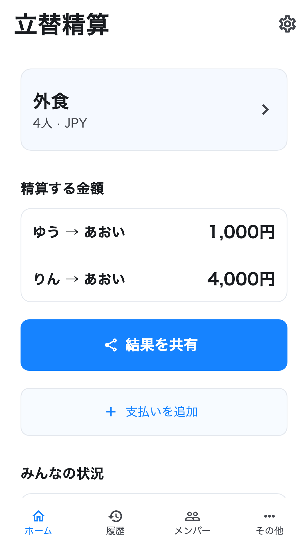 立替精算